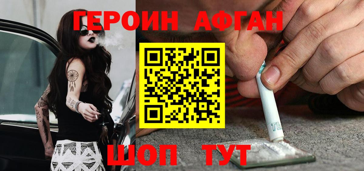 ГЕРОИН Афган Заводоуковск