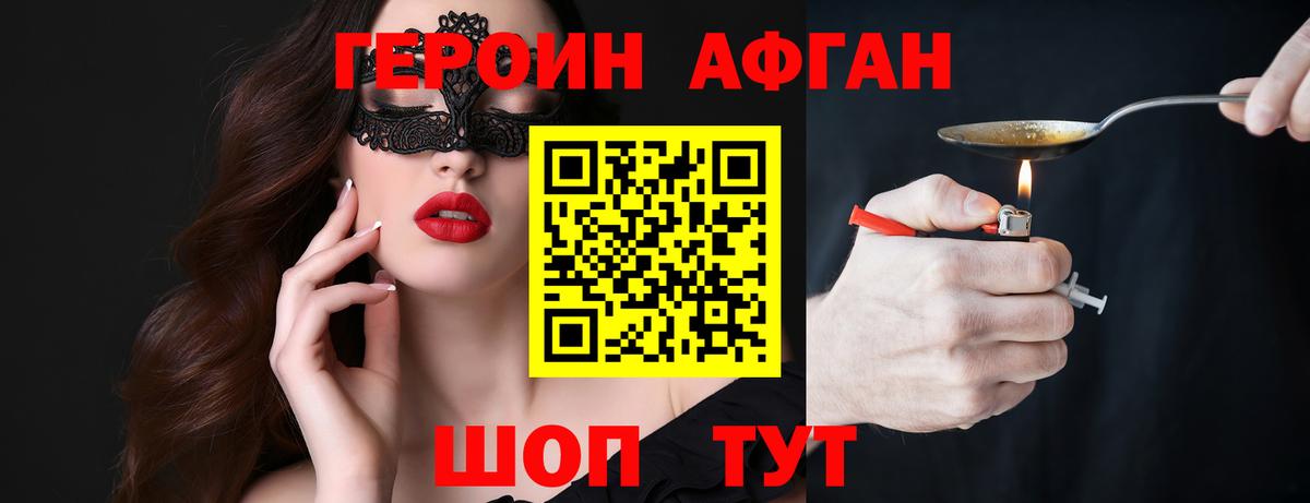 Героин афганец  Вход с VPN  Заводоуковск 